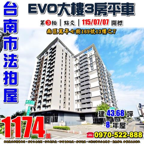 台南市南區萬年七街169號13樓之7法拍屋EVO三房平車
