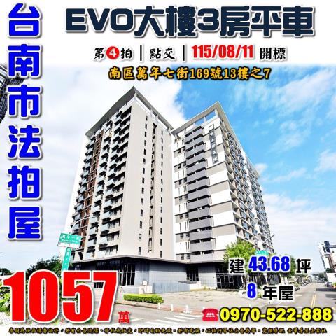 台南市南區萬年七街169號13樓之7法拍屋EVO三房平車