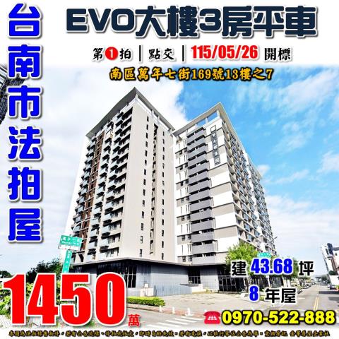 台南市南區萬年七街169號13樓之7法拍屋EVO三房平車