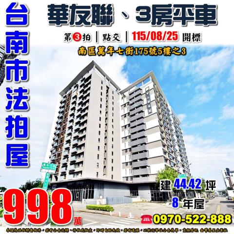 台南市南區萬年七街175號5樓之3法拍屋EVO三房平車
