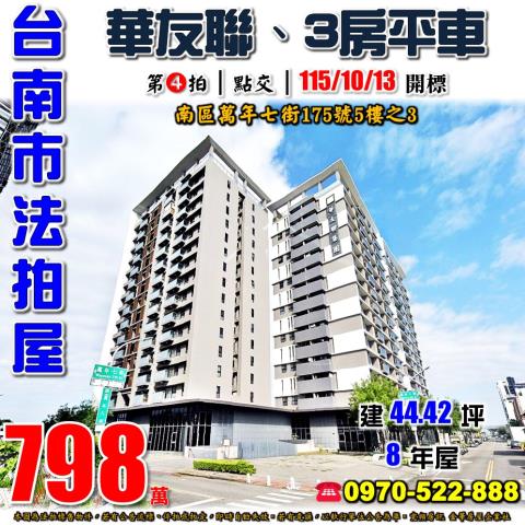 台南市南區萬年七街175號5樓之3法拍屋EVO三房平車