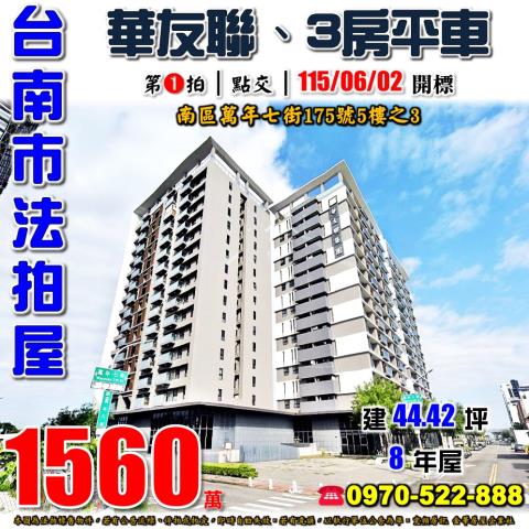 台南市南區萬年七街175號5樓之3法拍屋EVO三房平車