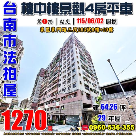 台南市東區東門路三段293號9樓法拍屋太子鎮第一景觀四房平車