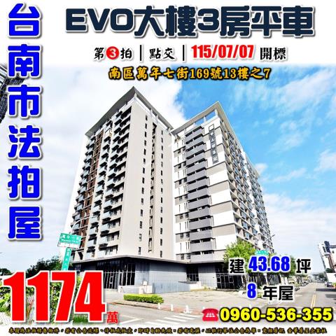 台南市南區萬年七街169號13樓之7法拍屋EVO三房平車