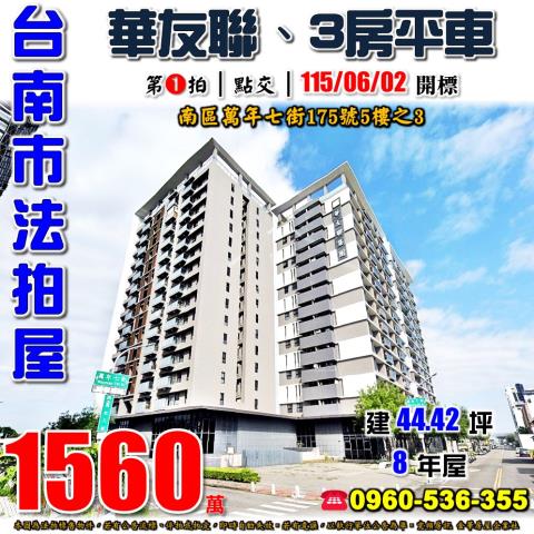 台南市南區萬年七街175號5樓之3法拍屋EVO三房平車