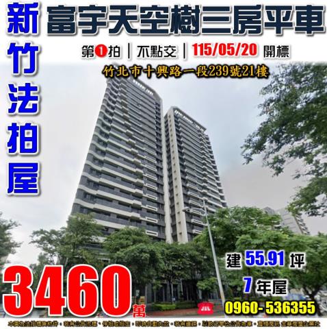 竹北法拍屋十興路一段239號21樓