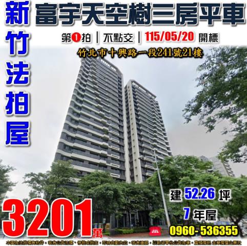 竹北法拍屋十興路一段241號21樓