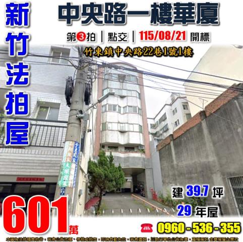 竹東法拍屋中央路22巷1號1樓
