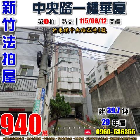 竹東法拍屋中央路22巷1號1樓