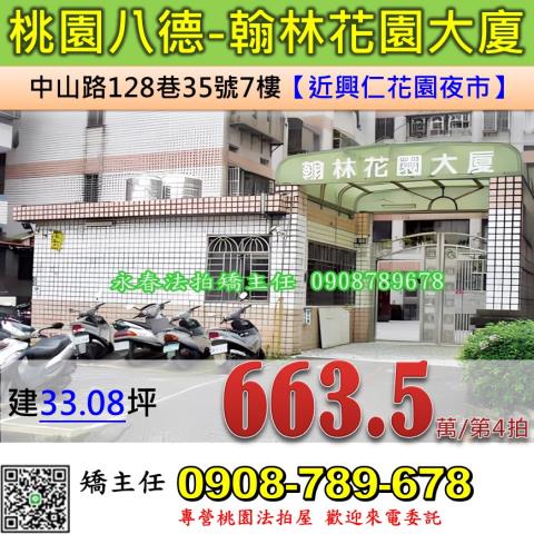 桃園法拍屋桃園市八德區中山路128巷35號7樓華廈法拍