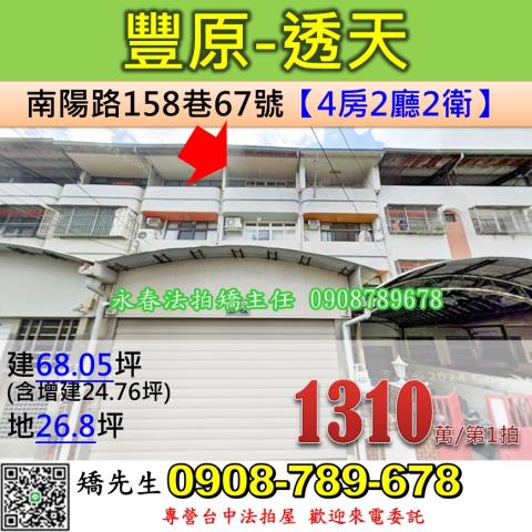 台中法拍屋台中市豐原區南陽路158巷67號透天法拍