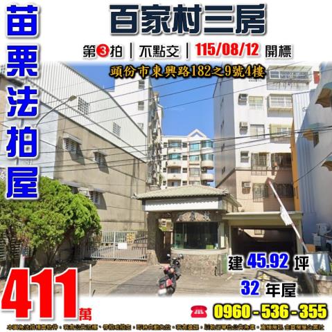 頭份法拍屋東興路182之9號4樓