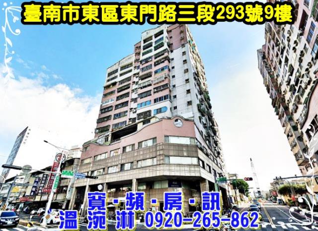 臺南市東區東門路三段293號9樓10樓