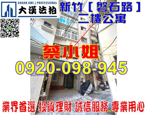 新竹市磐石路7巷13號2樓公寓法拍屋近竹光國中
