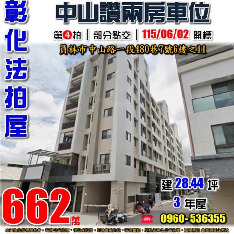 彰化員林華廈拍賣-0