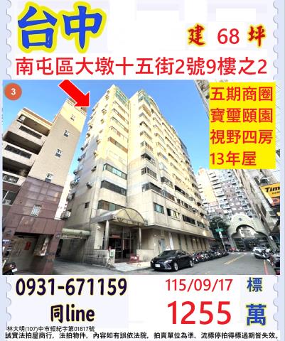 臺中市南屯區大墩十五街2號9樓之2