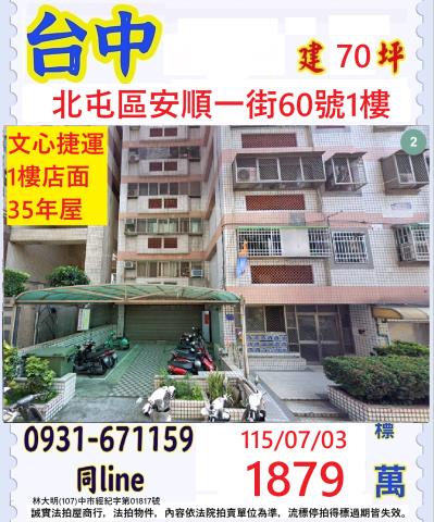 臺中市北屯區安順一街60號