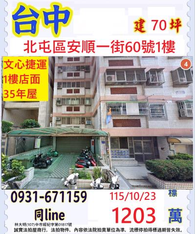 臺中市北屯區安順一街60號