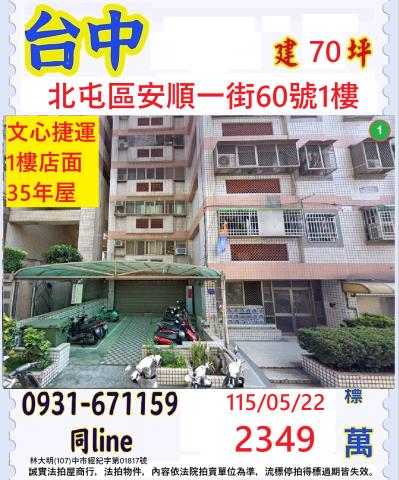 臺中市北屯區安順一街60號