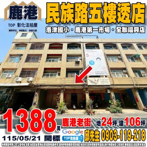 彰化縣鹿港鎮民族路274號民族路五樓透店洛津國小