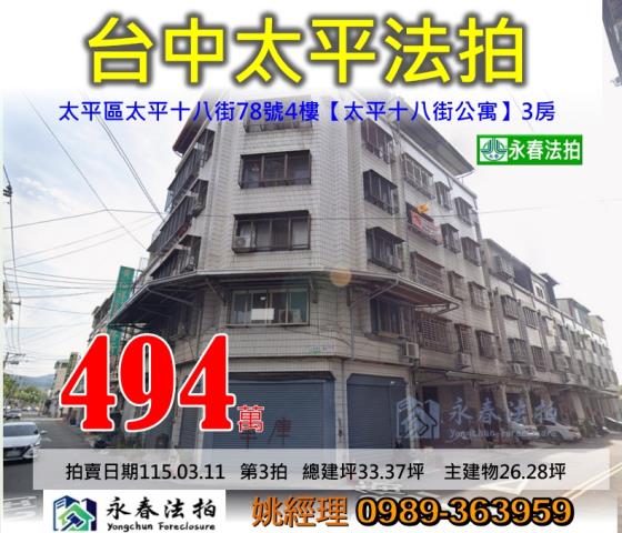 台中市太平區太平十八街78號4樓太平十八街4樓公寓大樓法拍釋