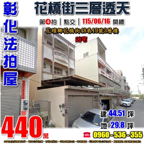 花壇法拍屋花橋街48巷19號3層樓