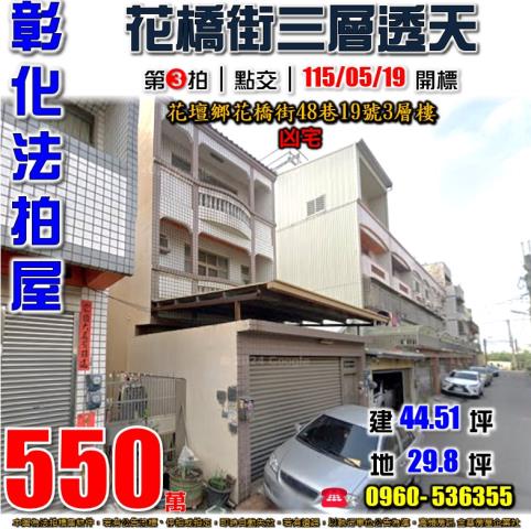 花壇法拍屋花橋街48巷19號3層樓