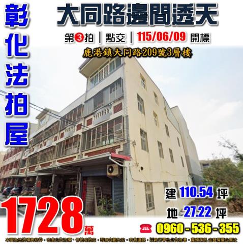 鹿港法拍屋大同路209號3層樓