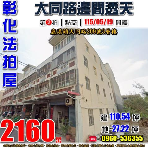 鹿港法拍屋大同路209號3層樓