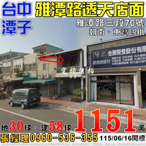 潭子法拍屋雅潭路三段70號朝南透天店面近東寶國小