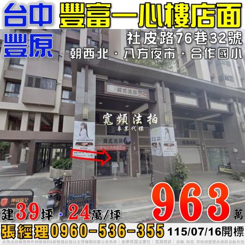 豐原法拍屋社皮路76巷32號豐富一心一樓店面八方夜市合作國小