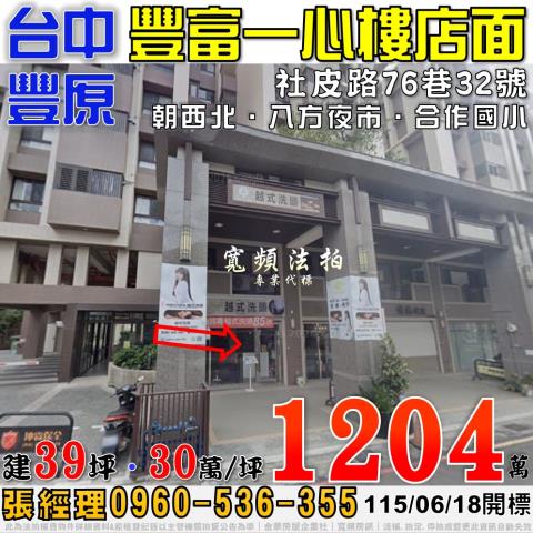 豐原法拍屋社皮路76巷32號豐富一心一樓店面八方夜市合作國小