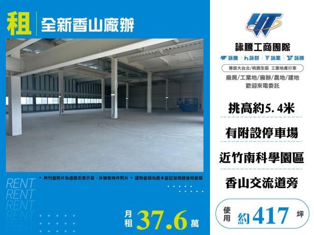 全新香山廠辦