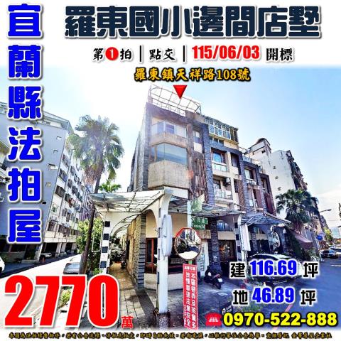 宜蘭縣羅東鎮天祥路108號法拍屋博愛聖母醫院邊間透天店墅