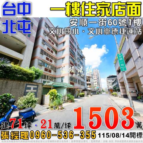 北屯法拍屋安順一街60號一樓店面近文心崇德捷運站文心國小