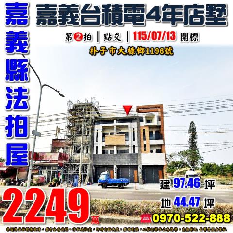 嘉義縣朴子市大槺榔1196號法拍屋嘉義台積電長庚醫院透天店墅
