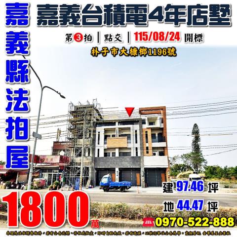 嘉義縣朴子市大槺榔1196號法拍屋嘉義台積電長庚醫院透天店墅