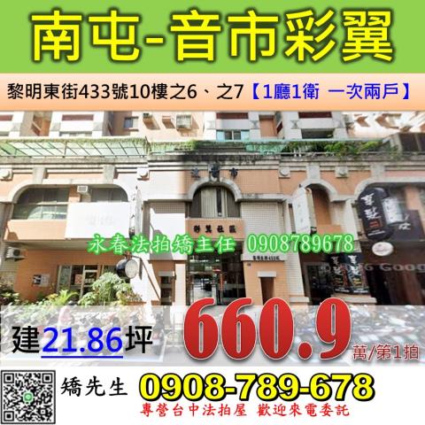 台中法拍屋台中市南屯區黎明東街433號10樓之6之7