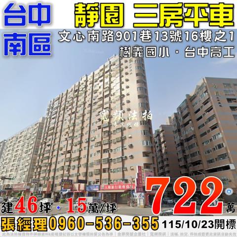 台中南區法拍屋文心南路901巷11號16樓靜園三房平車