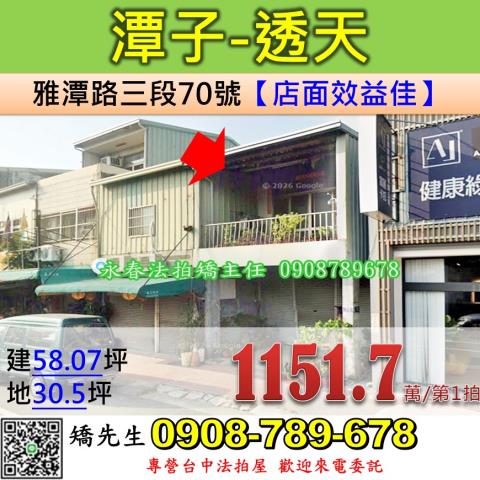 台中法拍屋台中市潭子區雅潭路三段70號透天店面法拍
