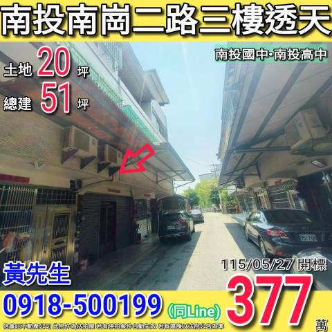 南投南崗二路三樓透天南投國中