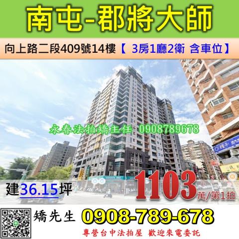 台中法拍屋台中市南屯區向上路二段409號14樓大樓法拍