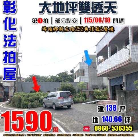 埤頭法拍屋新庄路252巷40號2層樓