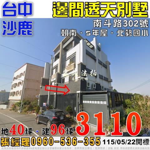 沙鹿法拍屋南斗路302號邊間透天別墅5年屋近北勢國小