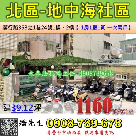台中法拍屋台中市北區篤行路358之1巷24號1樓2樓華廈法拍