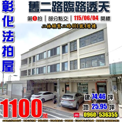 二林法拍屋舊二路401號4層樓