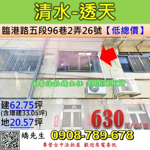 台中法拍屋台中市清水區臨港路五段96巷2弄26號透天法拍