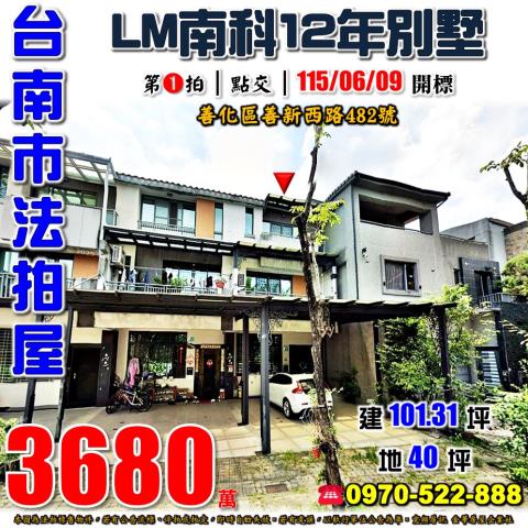 台南市善化區善新西路482號法拍屋LM南科森林透天別墅