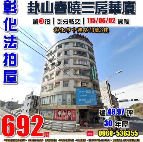 彰化法拍屋中興路73號3樓卦山春曉