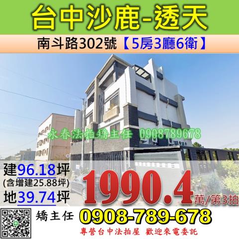 台中法拍屋台中市沙鹿區南斗路302號透天法拍